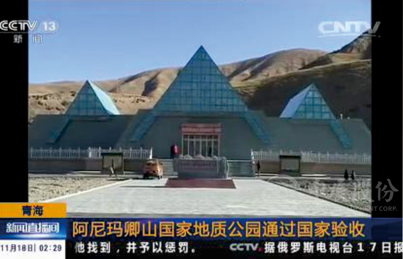 阿尼玛卿山国度地质公园博物馆 阿尼玛卿山国度地质公园博物馆