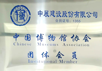 中国博物馆协会集体味员