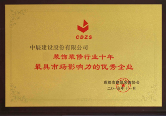 装璜装建行业优良企业