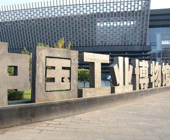 工业博物馆若何选址，工业博物馆设计要把稳什么？