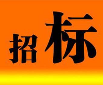 科技创新中心展示厅办公家具采购项目招标布告