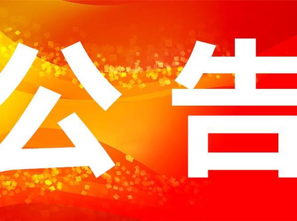 科技创新中心展示厅办公家具采购项目招标流标布告