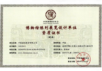 博物馆陈列展览设计单元资质证书
