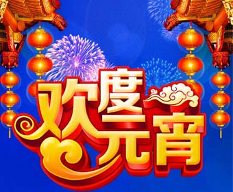 JDB电子财神捕鱼祝各人元宵节欢乐！