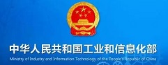 中华人民共和国工业和信息化部