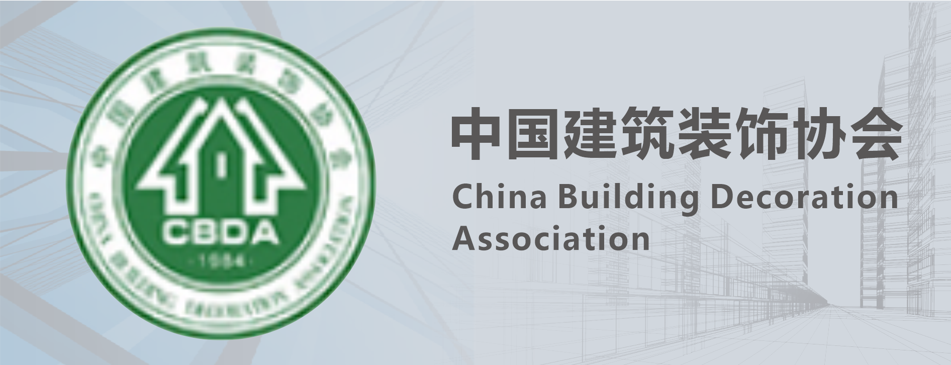 中国构筑装璜协会
