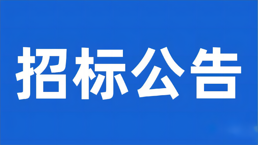 巴中市红色文化研学互换基地装建项目采购公开招标布告