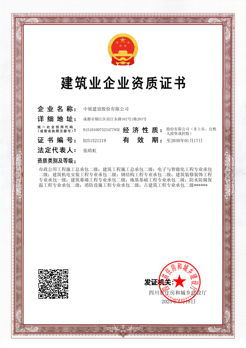20250626685ca2d6bc1cb 构筑业企业资质证书